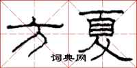 柯春海方夏隸書怎么寫