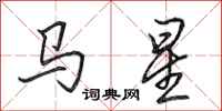 田英章馬星行書怎么寫