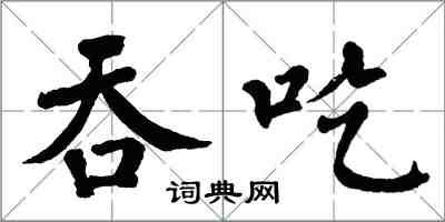 翁闓運吞吃楷書怎么寫