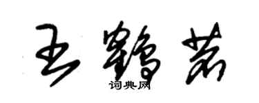 朱錫榮王鶴茗草書個性簽名怎么寫