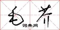 梁錦英毛芥草書怎么寫