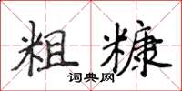 侯登峰粗糠楷書怎么寫