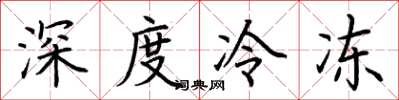 荊霄鵬深度冷凍楷書怎么寫