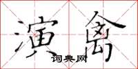 黃華生演禽楷書怎么寫