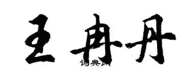 胡問遂王冉丹行書個性簽名怎么寫