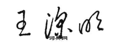駱恆光王深明草書個性簽名怎么寫