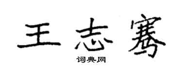 袁強王志騫楷書個性簽名怎么寫
