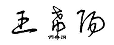 曾慶福王希陽草書個性簽名怎么寫