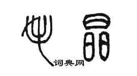 陳墨毛晶篆書個性簽名怎么寫