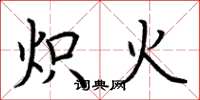 荊霄鵬熾火楷書怎么寫
