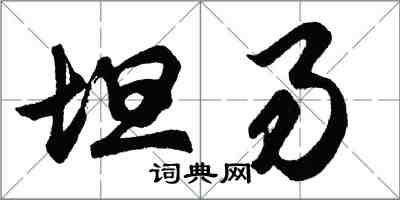 胡問遂坦易行書怎么寫