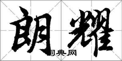 胡問遂朗耀行書怎么寫