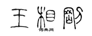 陳聲遠王相剛篆書個性簽名怎么寫