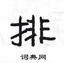 楊為國寫的硬筆隸書排