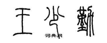 陳墨王少勤篆書個性簽名怎么寫