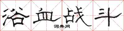 駱恆光浴血戰鬥隸書怎么寫