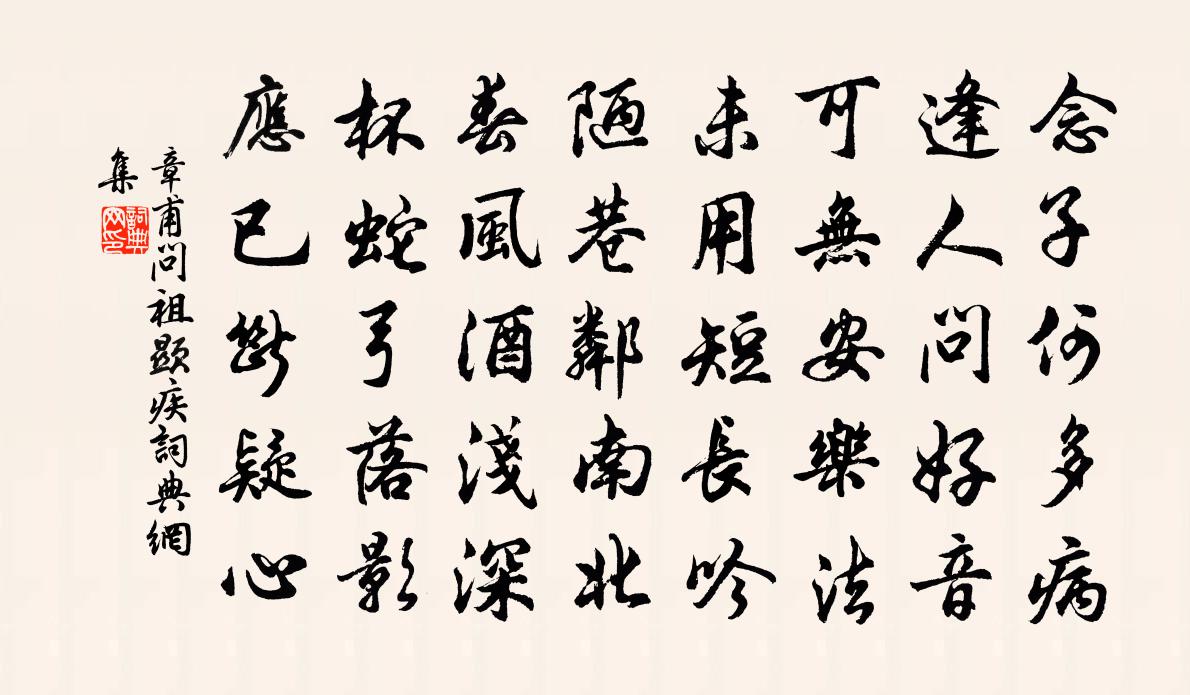 章甫問祖顯疾書法作品欣賞