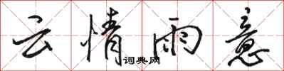 駱恆光雲情雨意行書怎么寫
