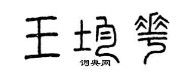 曾慶福王均花篆書個性簽名怎么寫