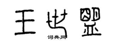 曾慶福王世盟篆書個性簽名怎么寫