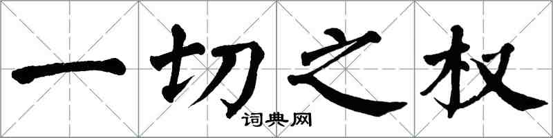 翁闓運一切之權楷書怎么寫