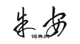 駱恆光朱安草書個性簽名怎么寫