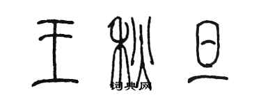 陳墨王秋旦篆書個性簽名怎么寫