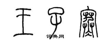 陳墨王子寒篆書個性簽名怎么寫