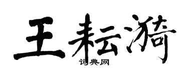 翁闓運王耘漪楷書個性簽名怎么寫