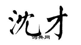 翁闓運沈才楷書個性簽名怎么寫