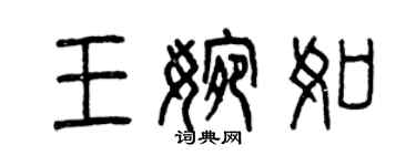 曾慶福王婉如篆書個性簽名怎么寫