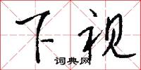 下稷的意思_下稷的解釋_國語詞典