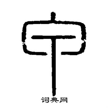 會稽刻石寫的甲