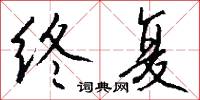 終始不渝的意思_終始不渝的解釋_國語詞典