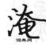 駱恆光寫的硬筆楷書淹