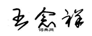 朱錫榮王念祥草書個性簽名怎么寫