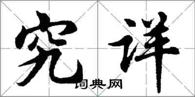 胡問遂究詳行書怎么寫