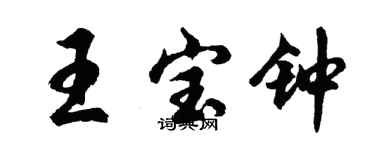 胡問遂王寶鐘行書個性簽名怎么寫