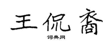 袁強王侃裔楷書個性簽名怎么寫
