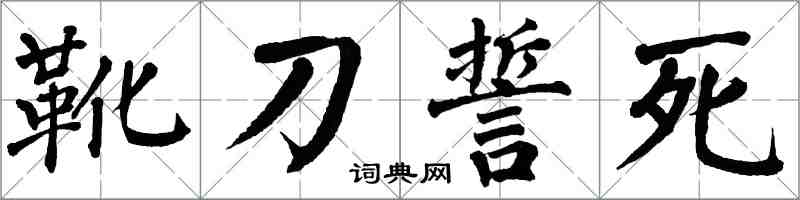 翁闓運靴刀誓死楷書怎么寫