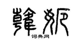 曾慶福韓娜篆書個性簽名怎么寫