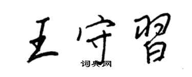 王正良王守習行書個性簽名怎么寫