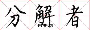 何伯昌分解者楷書怎么寫