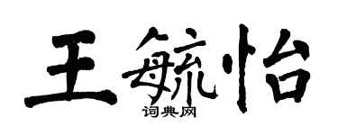 翁闓運王毓怡楷書個性簽名怎么寫
