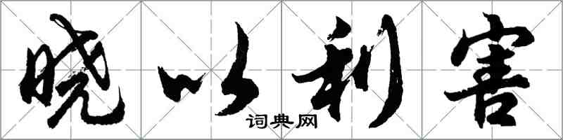 胡問遂曉以利害行書怎么寫