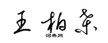 梁錦英王柏桑草書個性簽名怎么寫