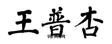 翁闓運王普杏楷書個性簽名怎么寫