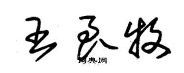 朱錫榮王良牧草書個性簽名怎么寫