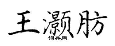 丁謙王灝肪楷書個性簽名怎么寫