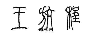 陳墨王航程篆書個性簽名怎么寫